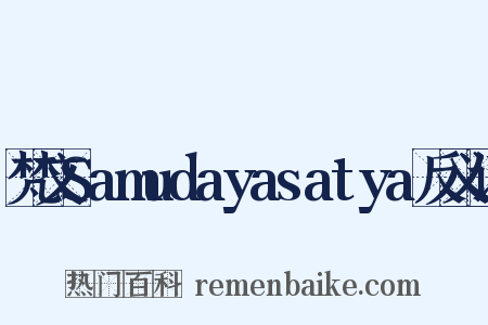 梵文Samudayasatya反义词是什么意思的图片